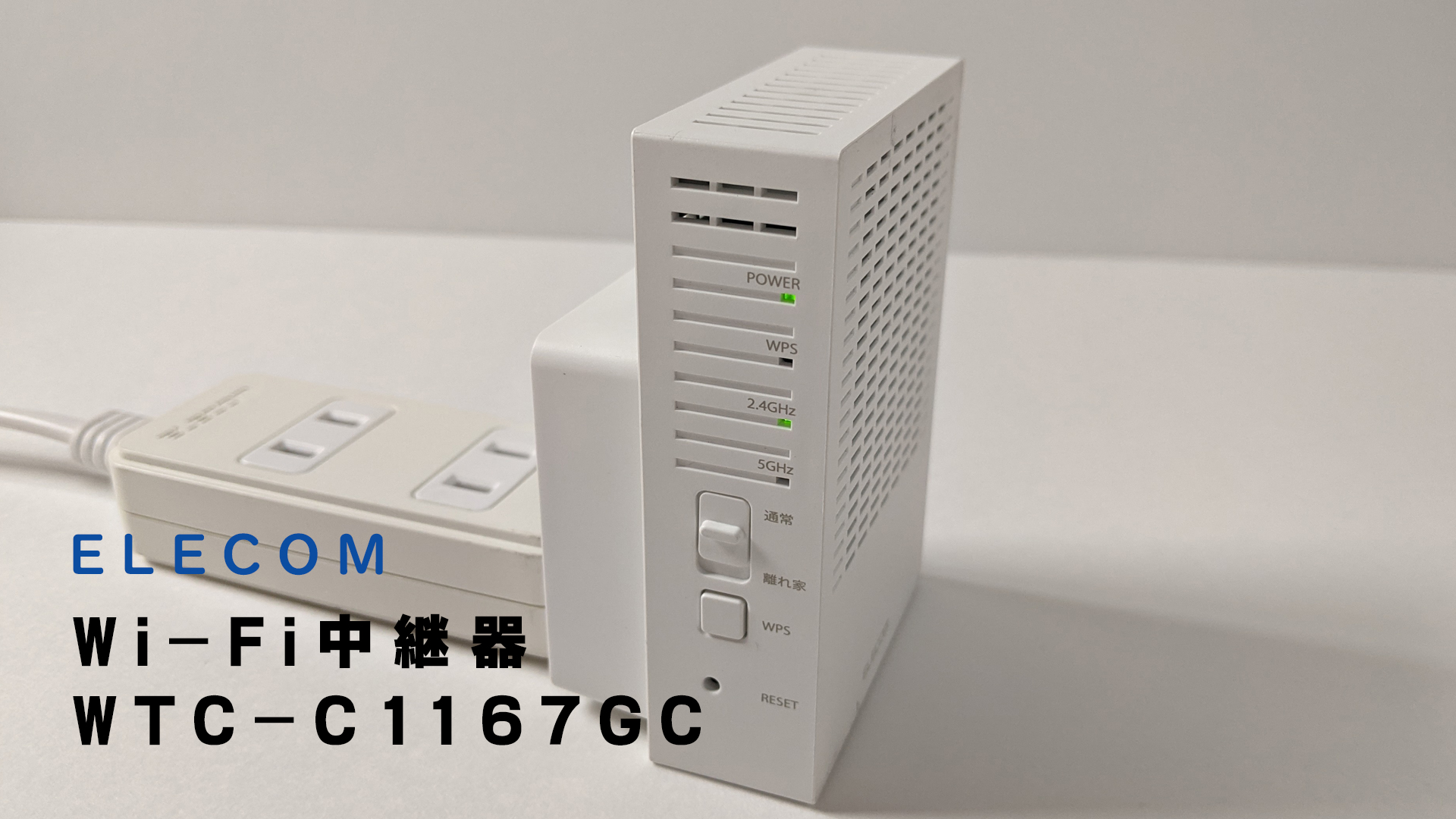 レビュー】エレコムwi-fi中継器 WTC-C1167GC | mozinomi