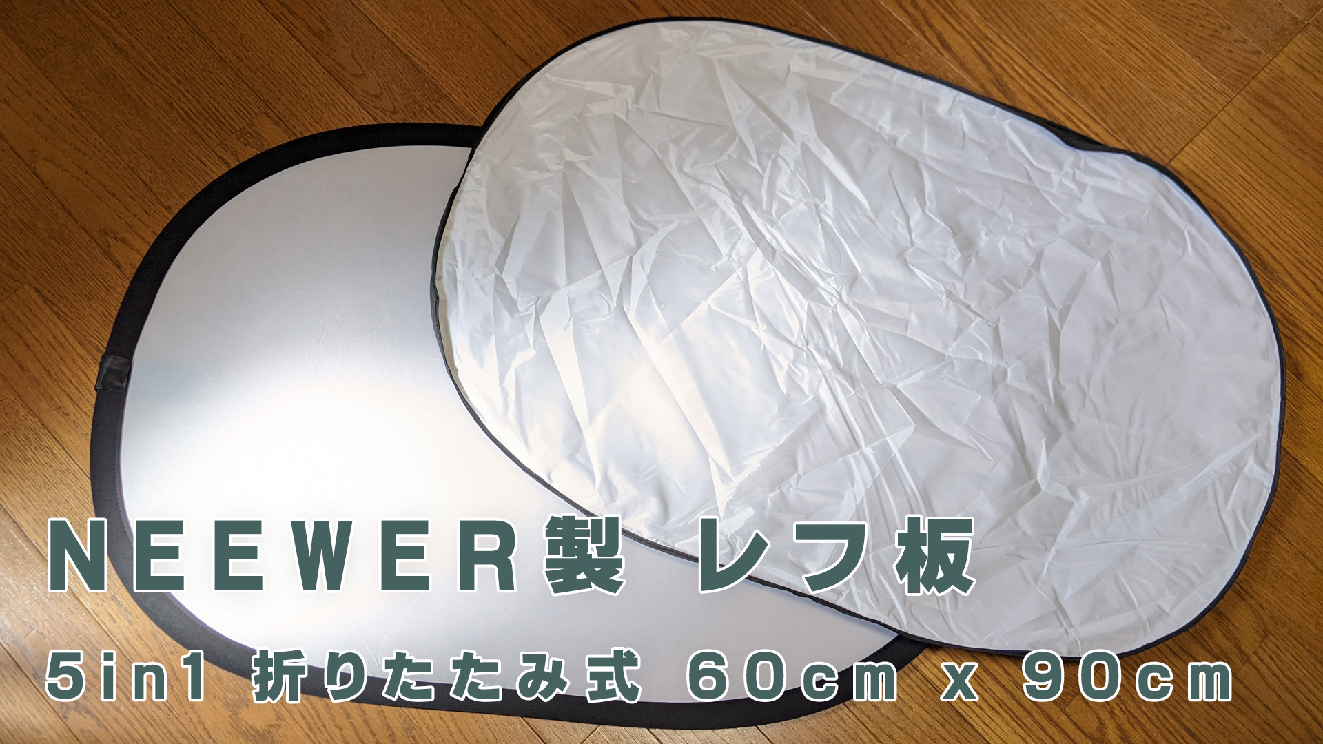 レビュー】 NEEWER レフ板 5-in-1 撮影用 折りたたみ式 60cm x 90cm